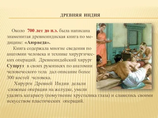 ДРЕВНЯЯ ИНДИЯ Около 700 лет до н.э. была написана знаменитая