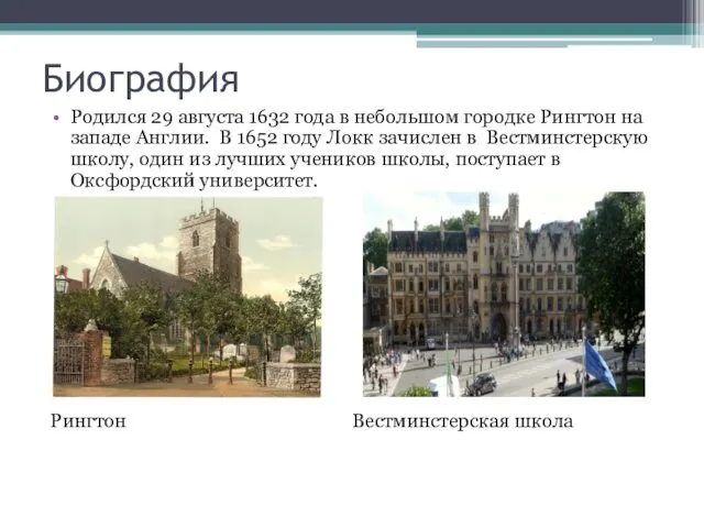 Биография Родился 29 августа 1632 года в небольшом городке Рингтон