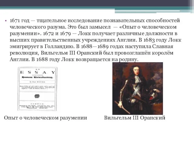 1671 год — тщательное исследование познавательных способностей человеческого разума. Это