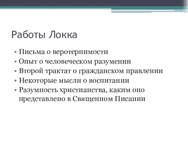 Работы Локка Письма о веротерпимости Опыт о человеческом разумении Второй