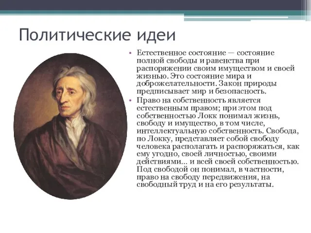 Политические идеи Естественное состояние — состояние полной свободы и равенства