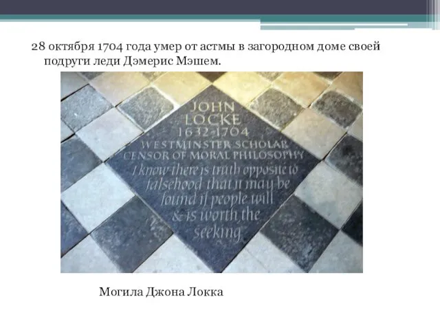 28 октября 1704 года умер от астмы в загородном доме