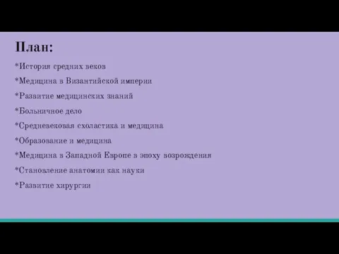 План: *История средних веков *Медицина в Византийской империи *Развитие медицинских