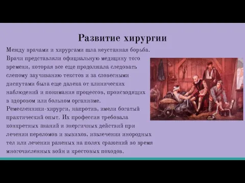 Развитие хирургии Между врачами и хирургами шла неустанная борьба. Врачи