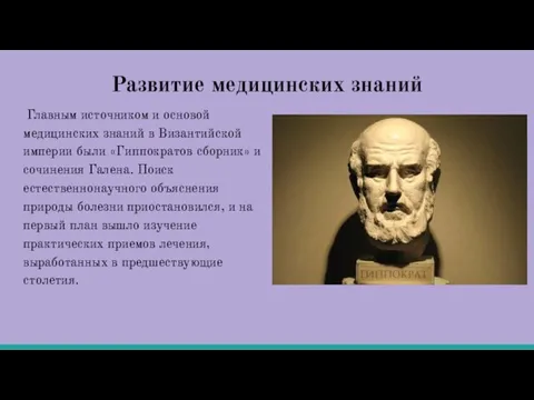 Развитие медицинских знаний Главным источником и основой медицинских знаний в