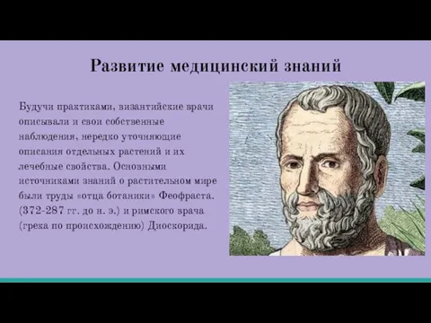 Развитие медицинский знаний Будучи практиками, византийские врачи описывали и свои