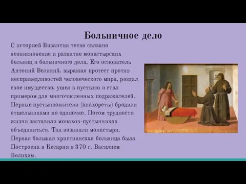 Больничное дело С историей Византии тесно связано возникновение и развитие