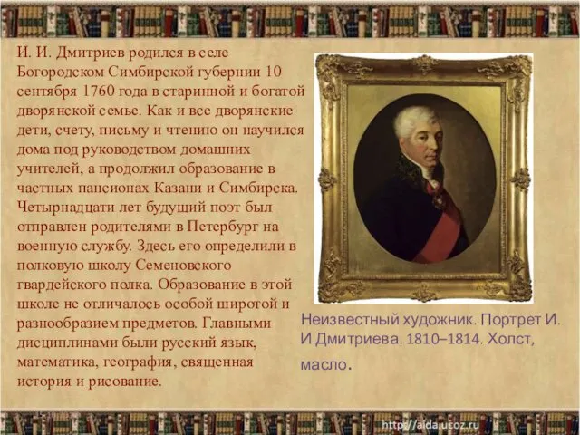 И. И. Дмитриев родился в селе Богородском Симбирской губернии 10 сентября 1760 года