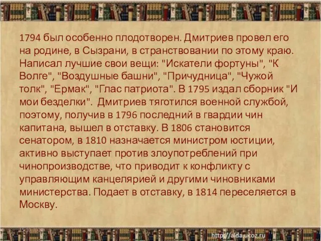1794 был особенно плодотворен. Дмитриев провел его на родине, в Сызрани, в странствовании