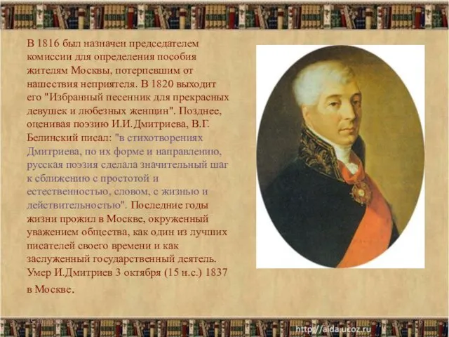 В 1816 был назначен председателем комиссии для определения пособия жителям Москвы, потерпевшим от