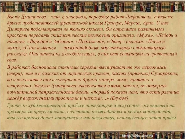 Басни Дмитриева – это, в основном, переводы работ Лафонтена, а также других представителей