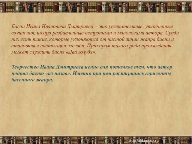 Басни Ивана Ивановича Дмитриева – это увлекательные, утонченные сочинения, щедро разбавленные остротами и