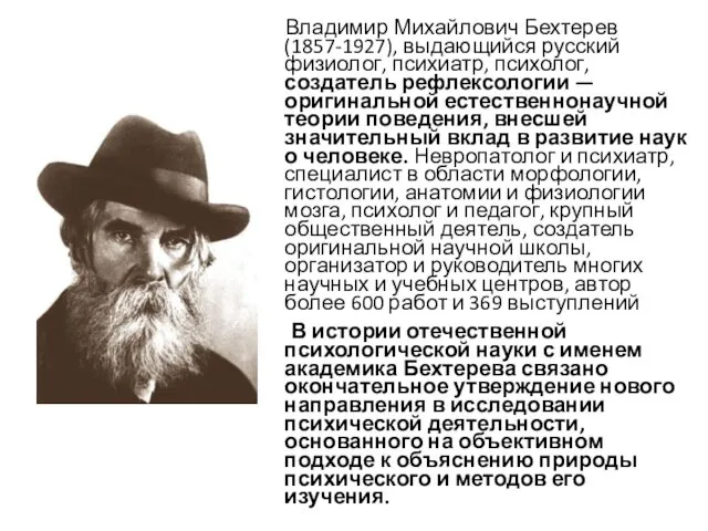 Владимир Михайлович Бехтерев (1857-1927), выдающийся русский физиолог, психиатр, психолог, создатель