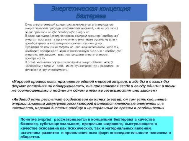 Суть энергетической концепции заключается в утверждении энергетической природы психических явлений,