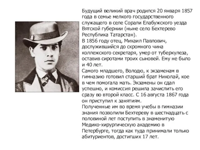 Будущий великий врач родился 20 января 1857 года в семье