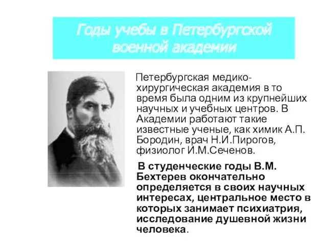 Петербургская медико-хирургическая академия в то время была одним из крупнейших