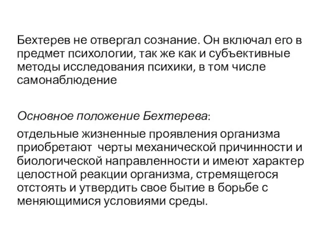 Бехтерев не отвергал сознание. Он включал его в предмет психологии,