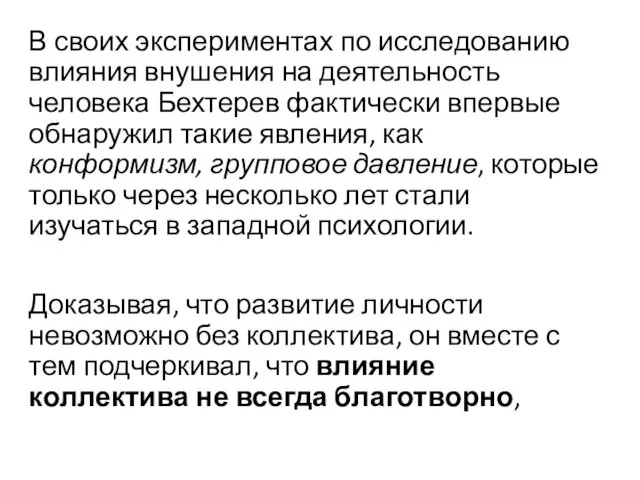 В своих экспериментах по исследованию влияния внушения на деятельность человека