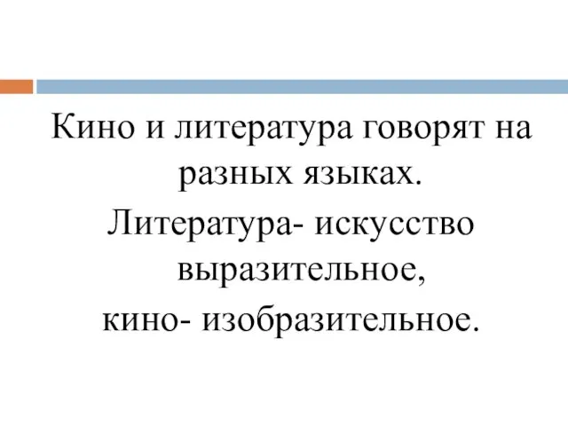 Кино и литература говорят на разных языках. Литература- искусство выразительное, кино- изобразительное.