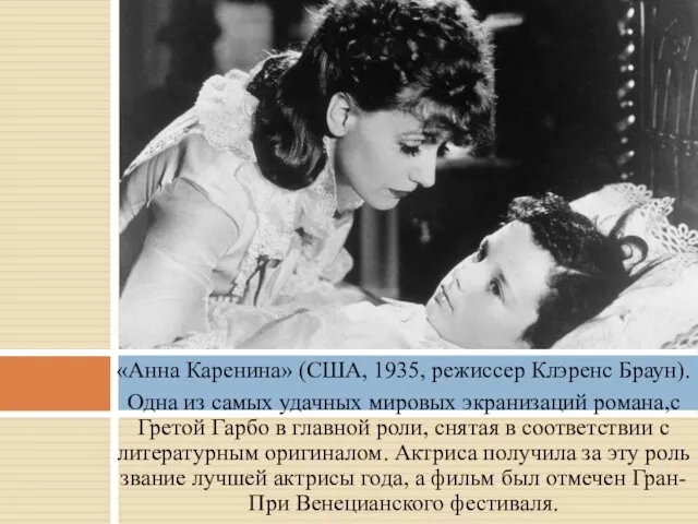 «Анна Каренина» (США, 1935, режиссер Клэренс Браун). Одна из самых