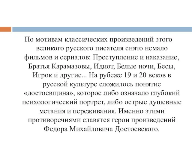 По мотивам классических произведений этого великого русского писателя снято немало