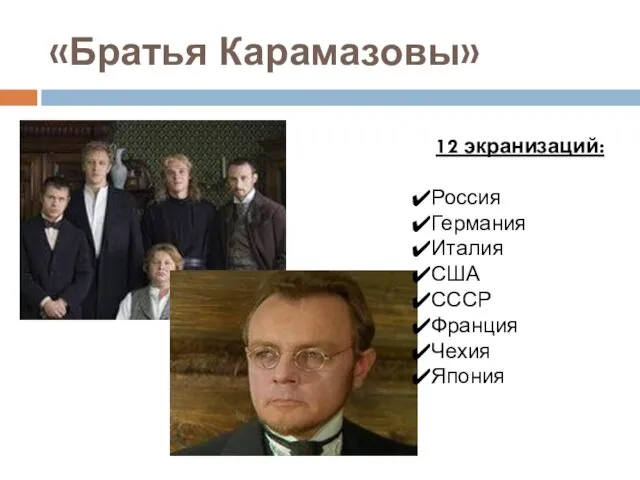 «Братья Карамазовы» 12 экранизаций: Россия Германия Италия США СССР Франция Чехия Япония