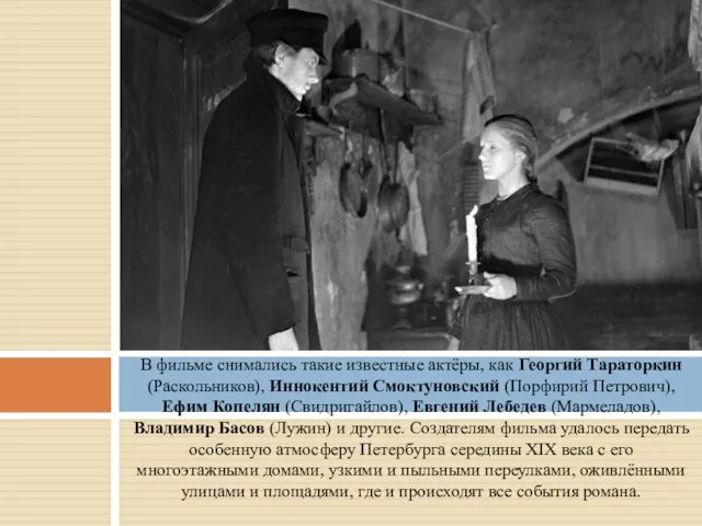 В фильме снимались такие известные актёры, как Георгий Тараторкин (Раскольников),