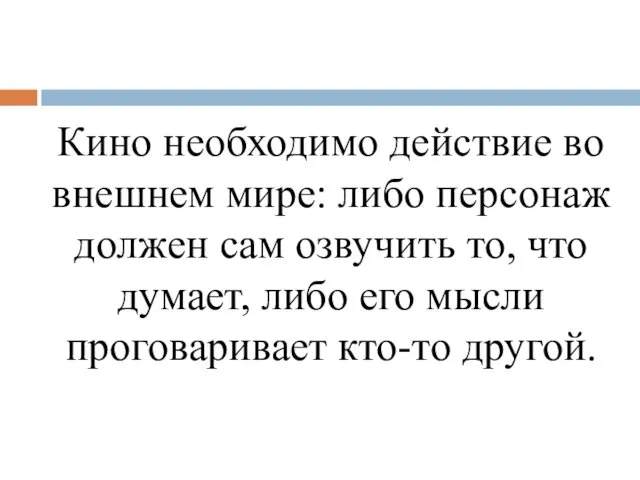 Кино необходимо действие во внешнем мире: либо персонаж должен сам