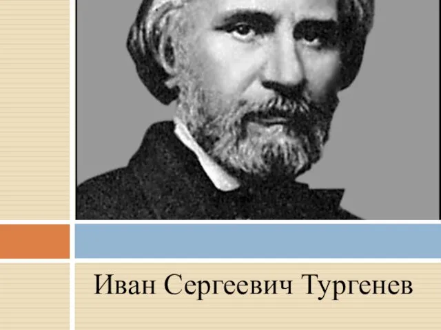 Иван Сергеевич Тургенев