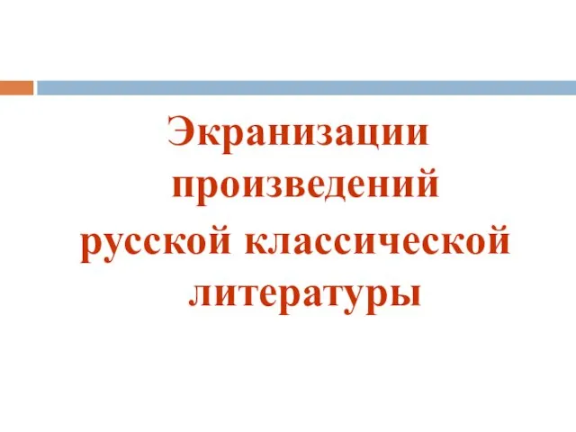 Экранизации произведений русской классической литературы