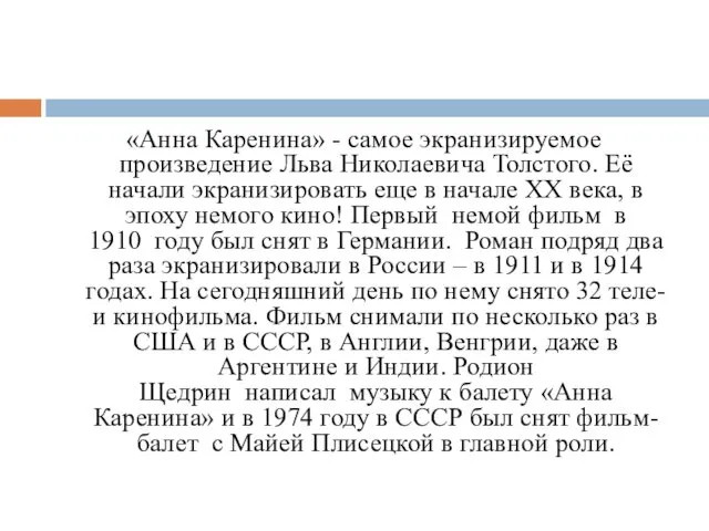 «Анна Каренина» - самое экранизируемое произведение Льва Николаевича Толстого. Её