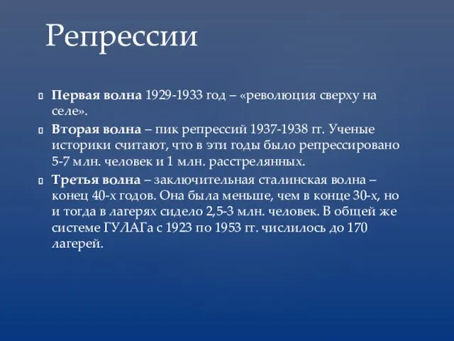 Первая волна 1929-1933 год – «революция сверху на селе». Вторая