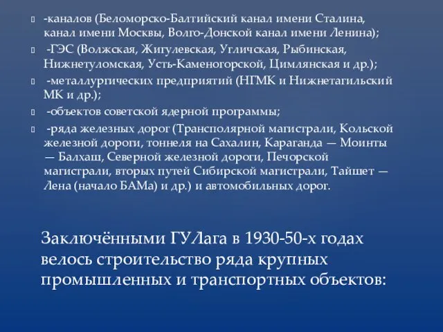 -каналов (Беломорско-Балтийский канал имени Сталина, канал имени Москвы, Волго-Донской канал