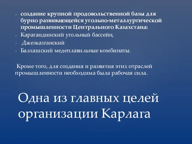 создание крупной продовольственной базы для бурно развивающейся угольно-металлургической промышленности Центрального