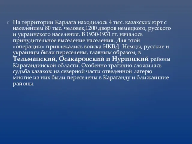 На территории Карлага находилось 4 тыс. казахских юрт с населением