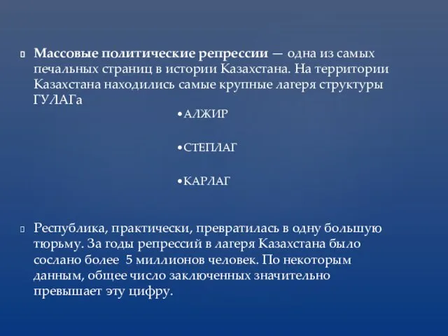 Массовые политические репрессии — одна из самых печальных страниц в