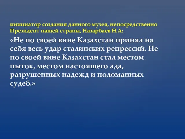 инициатор создания данного музея, непосредственно Президент нашей страны, Назарбаев Н.А: