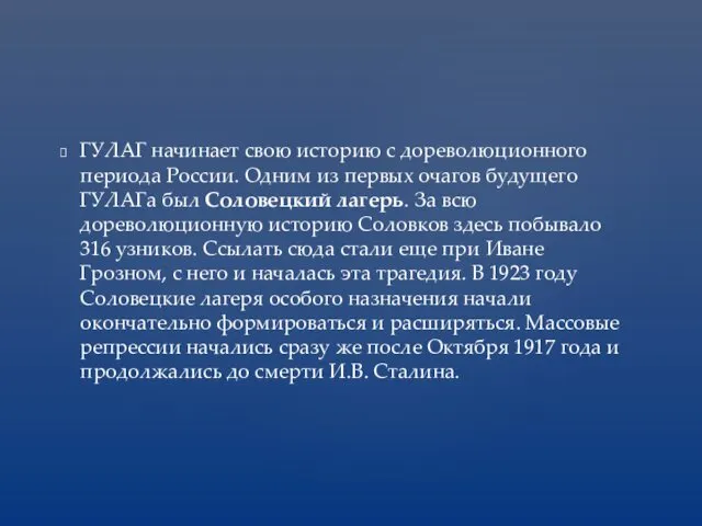 ГУЛАГ начинает свою историю с дореволюционного периода России. Одним из