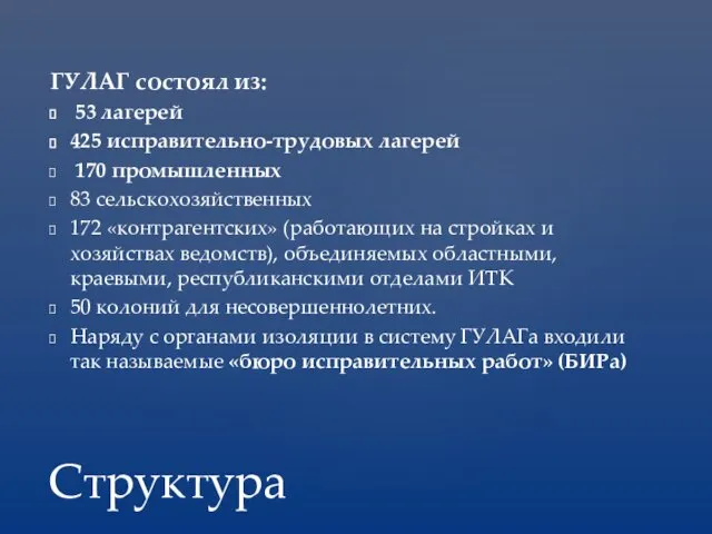 ГУЛАГ состоял из: 53 лагерей 425 исправительно-трудовых лагерей 170 промышленных