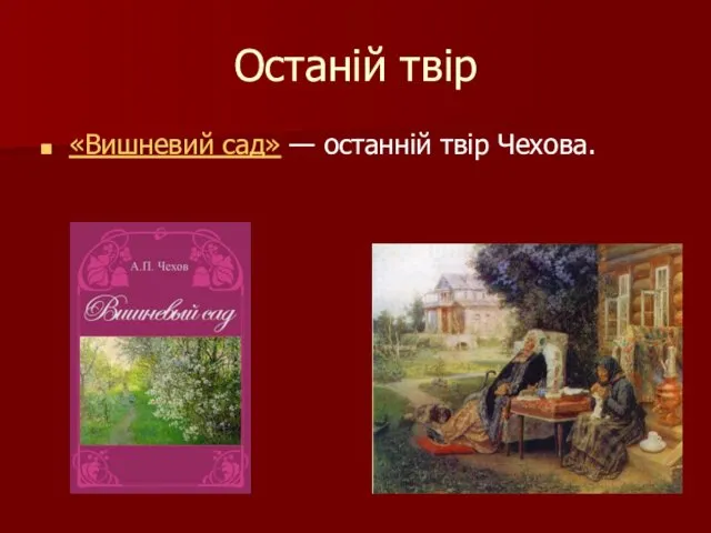 Останій твір «Вишневий сад» — останній твір Чехова.