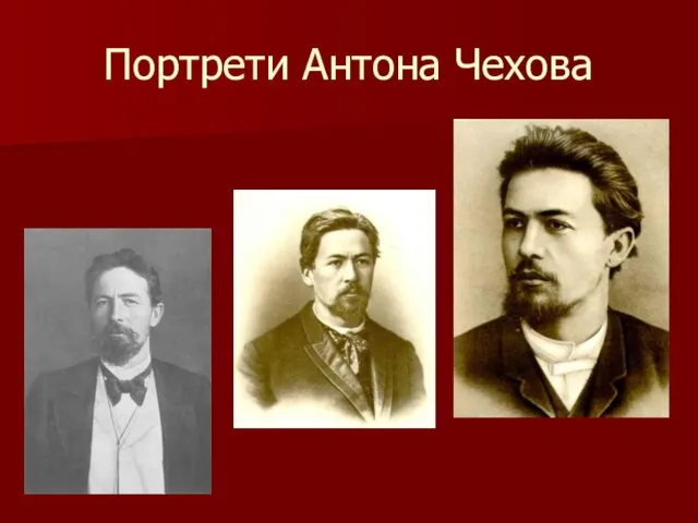 Портрети Антона Чехова