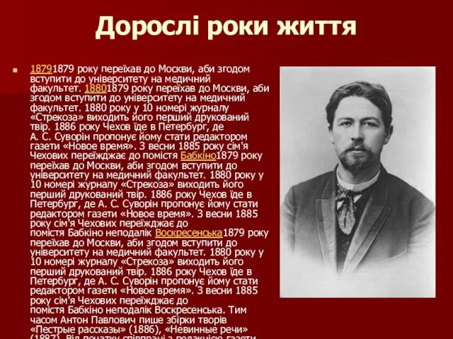 Дорослі роки життя 18791879 року переїхав до Москви, аби згодом