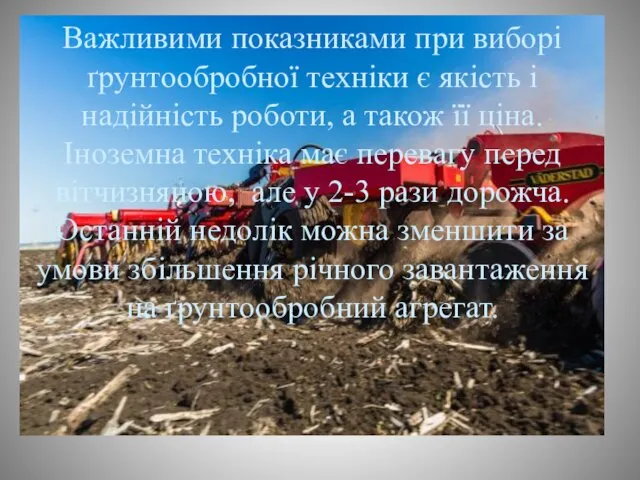 Важливими показниками при виборі ґрунтообробної техніки є якість і надійність