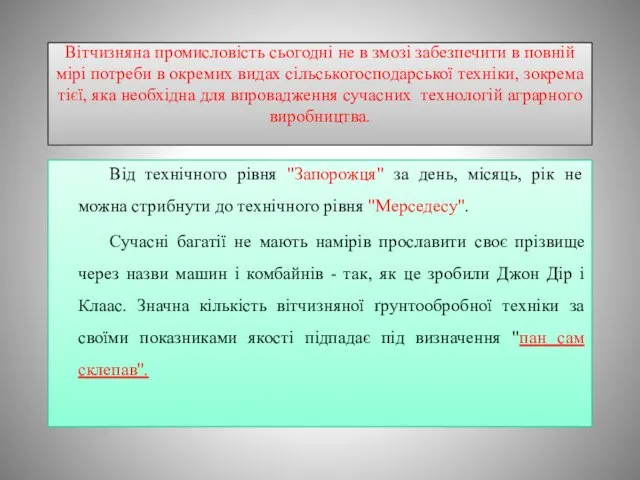 Вітчизняна промисловість сьогодні не в змозі забезпечити в повній мірі