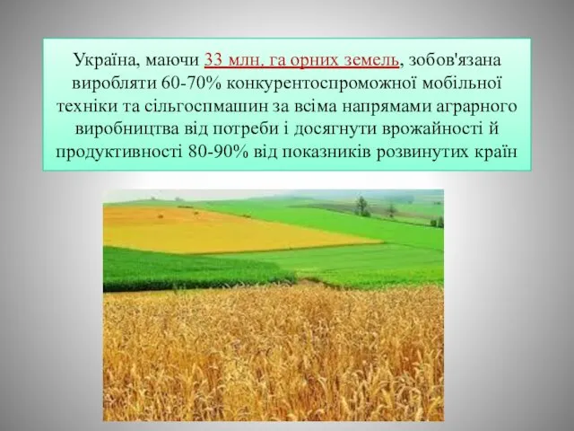 Україна, маючи 33 млн. га орних земель, зобов'язана виробляти 60-70%