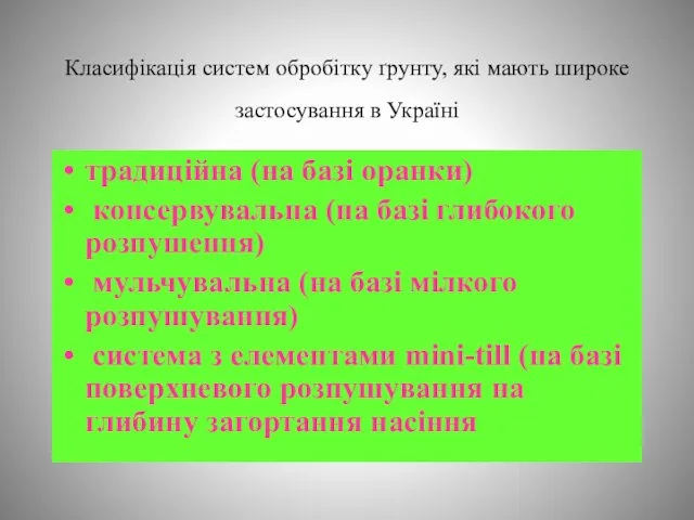 Класифікація систем обробітку ґрунту, які мають широке застосування в Україні