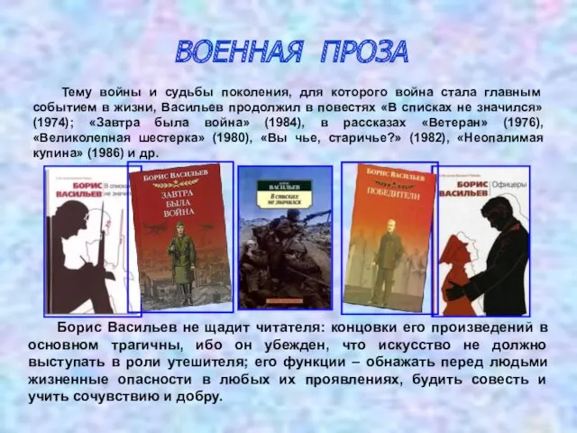 ВОЕННАЯ ПРОЗА Тему войны и судьбы поколения, для которого война