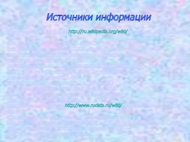 Источники информации http://ru.wikipedia.org/wiki/http://ru.wikipedia.org/wiki/Васильев,_Борис_Львович http://bookmix.ru/authors/index.phtml?id=143 http://persona.rin.ru/view/f/0/32239/vasilev-boris-lvovich http://www.peoples.ru/art/literature/prose/detectiv/vasilev/ http://www.kp.ru/daily/26043.5/2957740/ http://geroiros.narod.ru/wwsoldat/200/ARTICLES/BIO/vasilyev_bl.htm http://slovo.ws/bio/rus/Vasilev_Boris_Lvovich/index.html http://booket.ru/book-40831.html