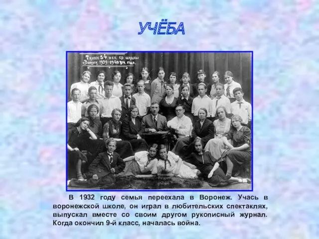 УЧЁБА В 1932 году семья переехала в Воронеж. Учась в
