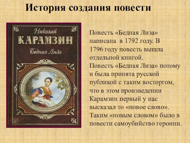 История создания повести Повесть «Бедная Лиза» написана в 1792 году. В 1796 году